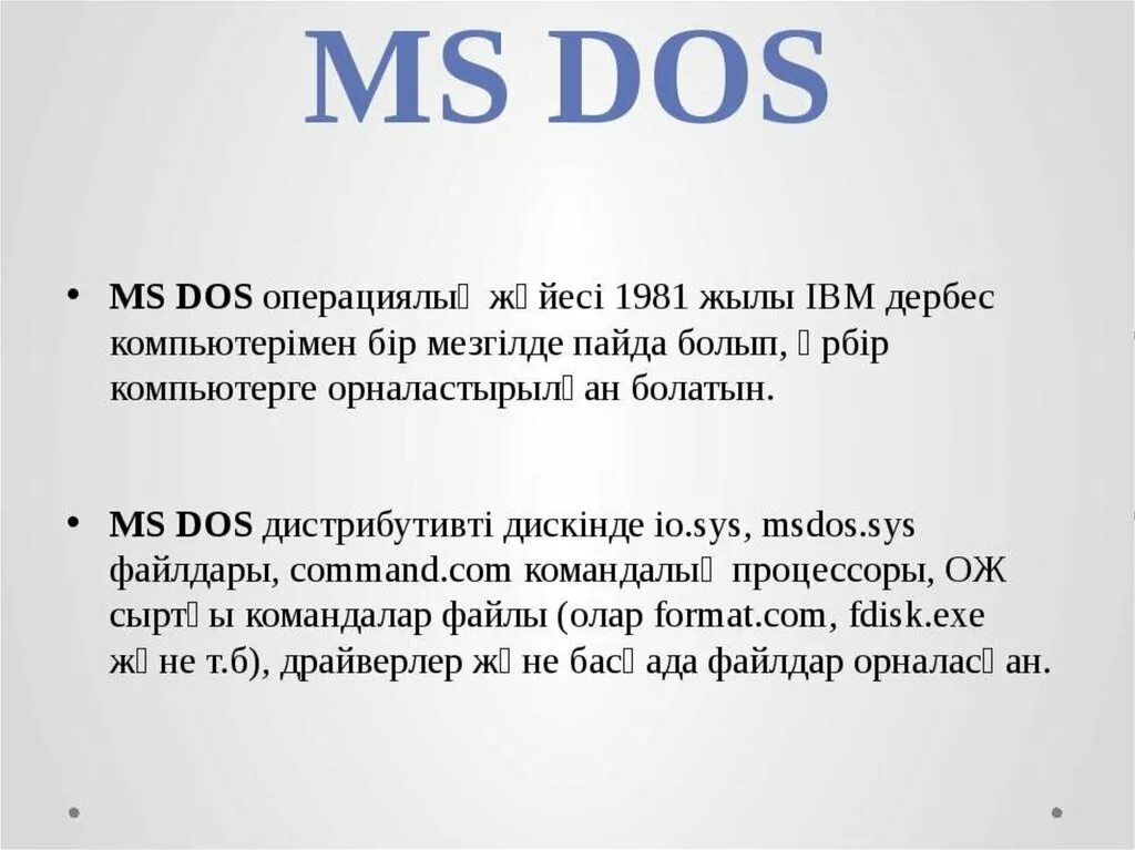 Дос м. MS dos презентация. Презентация МС дос. MS dos история. MS dos командалары.
