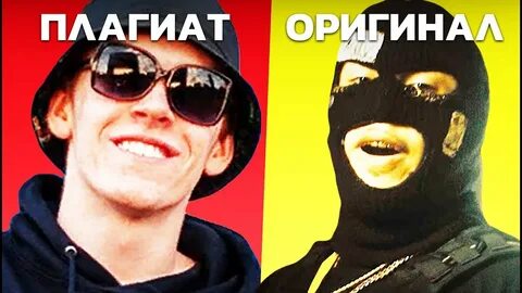 Оригинал плагиат