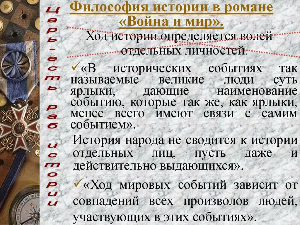 Какой смысл истории. Философия истории в романе война и мир. философия толстого в романе война и мир. философия войны в романе война и мир. философия войны в романе.