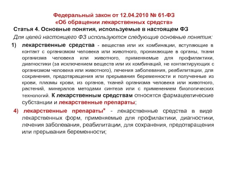 Фз номер 59. Федеральный закон 61 об обращении лекарственных средств. 61 Закон об обращении лекарственных средств краткое содержание. Федеральный закон от 12.04.2010 61-ФЗ об обращении лекарственных средств. Обращение лекарственных средств.