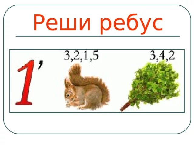 Решить ребус по фото. Решение ребусов. Как решать ребусы. Реши ребус. Решение ребуса по картинке.