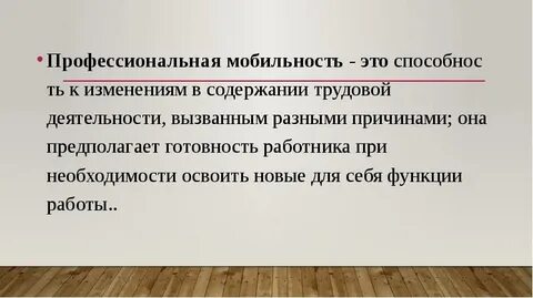 Профессиональная мобильность примеры