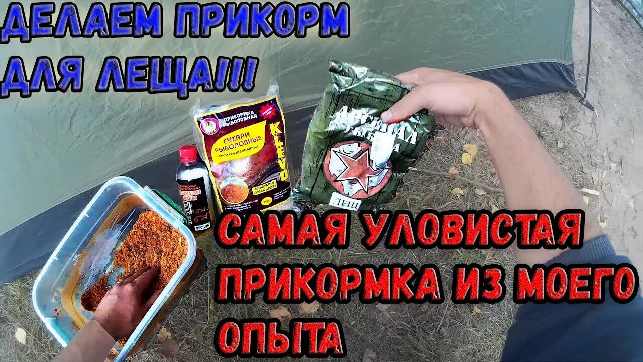 Какая прикормка на леща. Уловистая прикормка на леща. Приманки на леща. Лучшая приманка на леща. Уловистая приманка на леща.