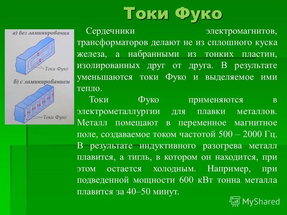 Сердечник ротора асинхронного двигателя изготовлен из. Для чего нужен стальной сердечник в трансформаторе. Магнитопровод силового трансформатора схема. Токи фуко в магнитопроводе. Из какого материала изготавливаются магнитопроводы трансформаторов?.