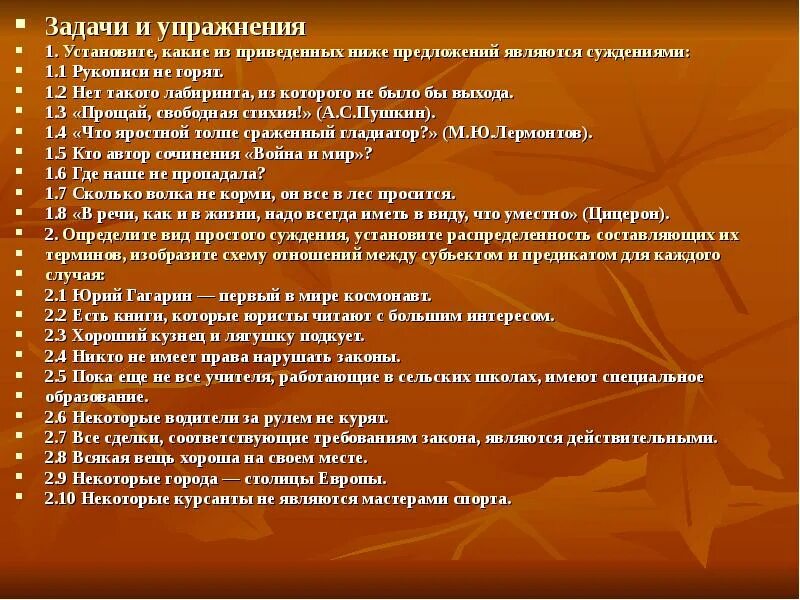 Какое из предложений является суждением. Задачи упражнений. какие предложения не являются суждением. предложения которые являются суждениями. существует хотя бы одно предложение, которое не является суждением.