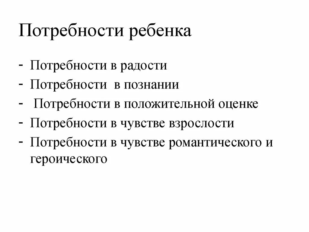 Потребности ребенка 7 11 лет. Потребности ребенка. Потребности дошкольников. Список потребностей ребенка. Потребности ребенка 10 лет.