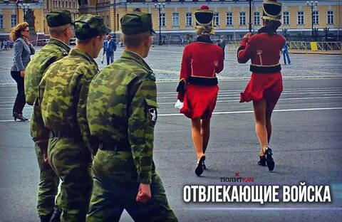 Отвлекающие войска