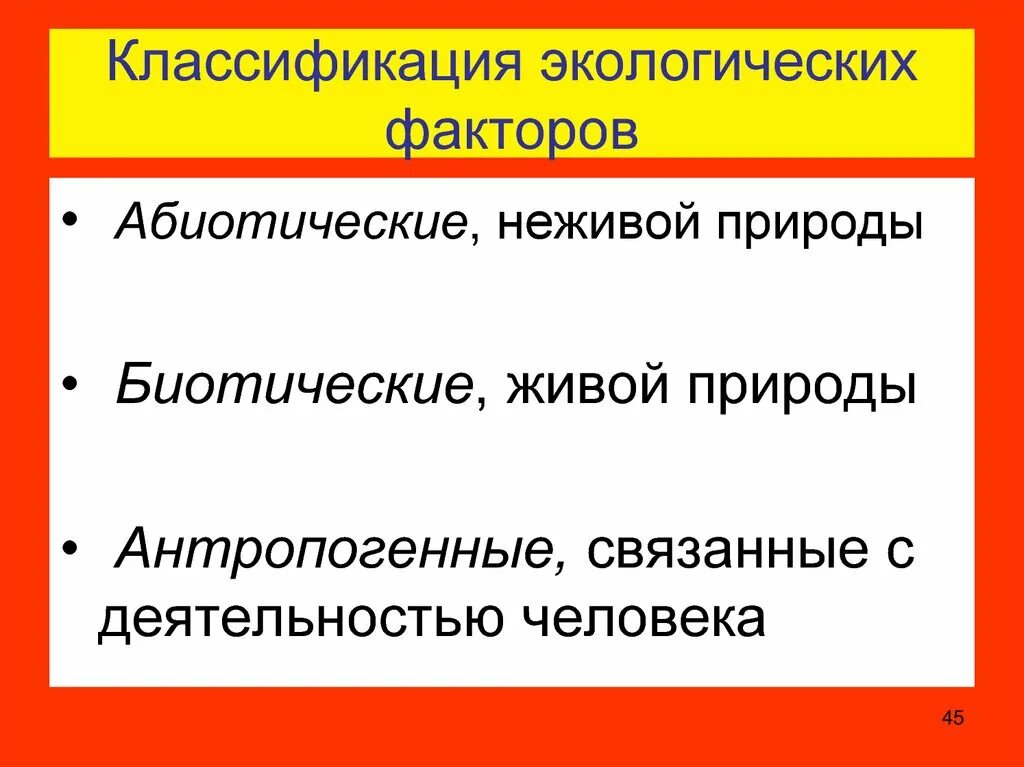Классификация экологических факторов. Классификация абиотических факторов. классификация факторов окружающей среды абиотические биотические. экологическая классификация организмов.