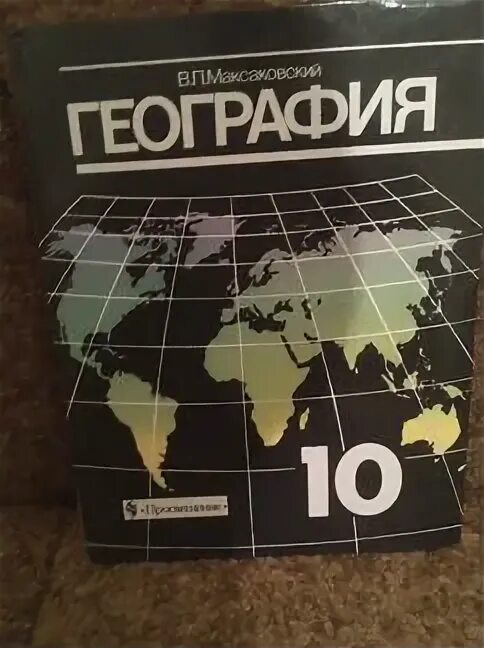 В п максаковский 10 класс. География 10-11 класс максаковский. Максаковский в.п. география (базовый уровень) 10 класс. Учебник по географии 10-11 класс максаковский. Атлас максаковский 10-11 класс.