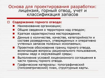 Горный отвод горное право