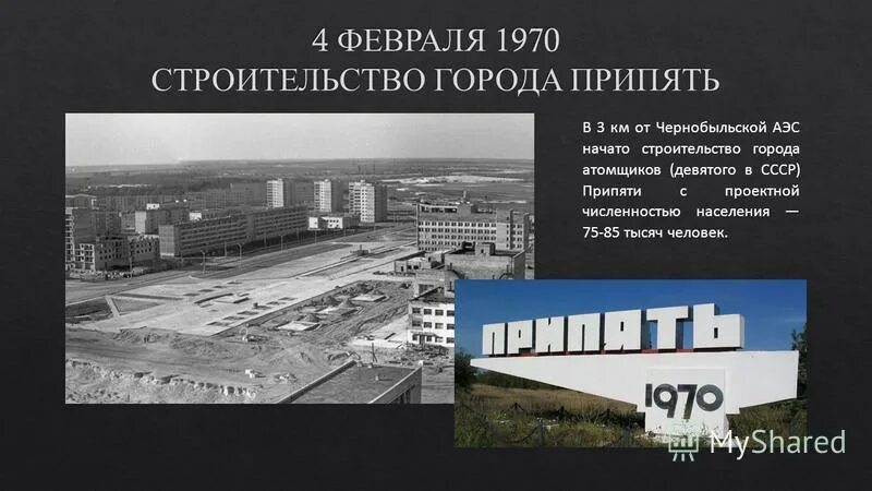 В каком году построили город. Припять 1970 стройка. Припять 1970 ЧАЭС. 4 Февраля 1970 Припять. 4 Февраля 1970 года Чернобыльская АЭС город Припять.