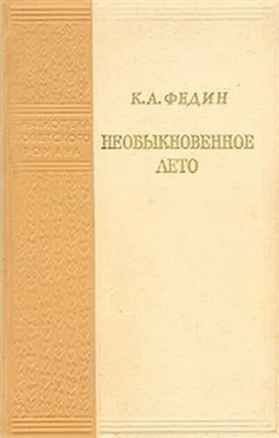 Первые радости год. «Первые радости» и «необыкновенное лето» Константина Федина. Необыкновенное лето книга Федина.