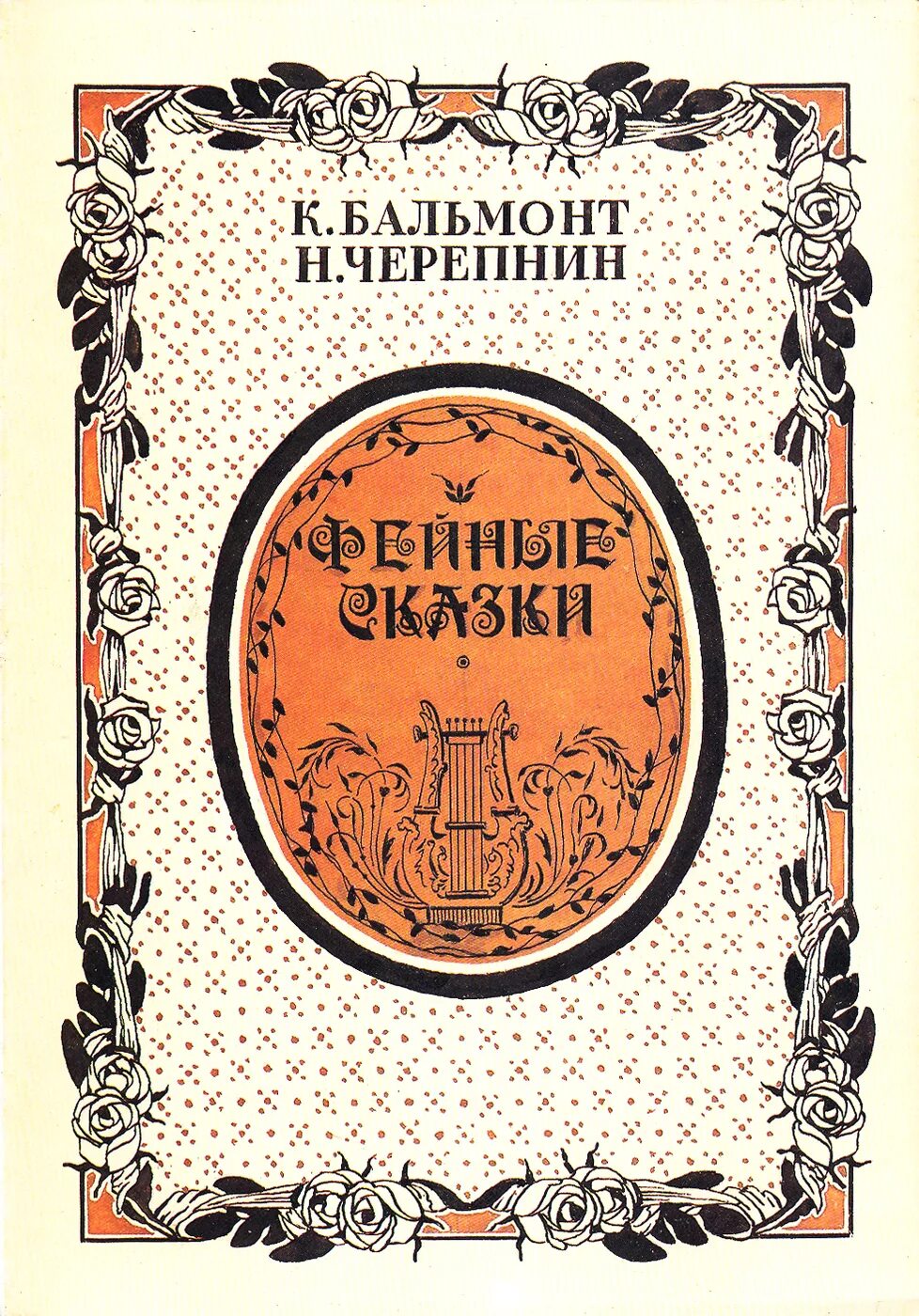 Бальмонт фейные сказки. Бальмонт к.д. "Фейные сказки". Бальмонт Фейные сказки книга.