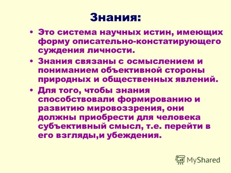 Доказательство истинности научного знания. Суждения о личности. Знания что связывает.