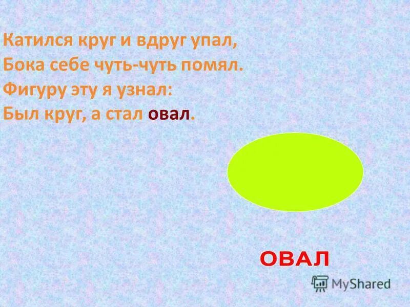 Загадка фигура. Загадка про овал. Загадка про овал для детей. Загадки про геометрические фигуры для дошкольников. Стишок про круг.