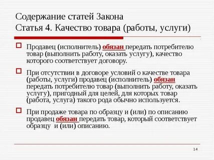 Закон потребителя статья 4