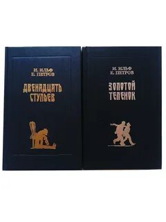 2 стульев книга