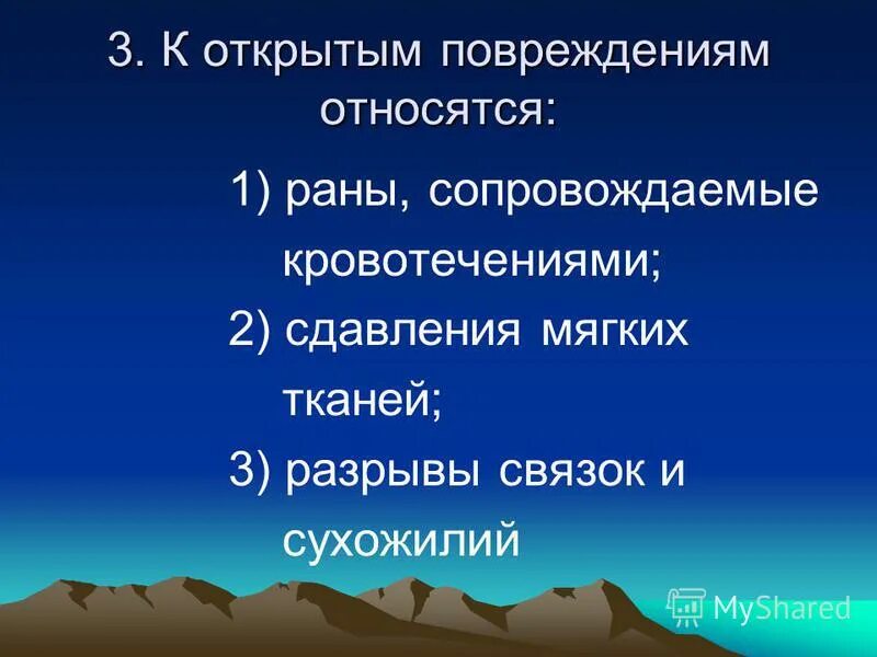 К повреждениям относятся. Травмы головы презентация. Какие травмы относятся к закрытым. Местная радиационная травма. К открытой травме относится.