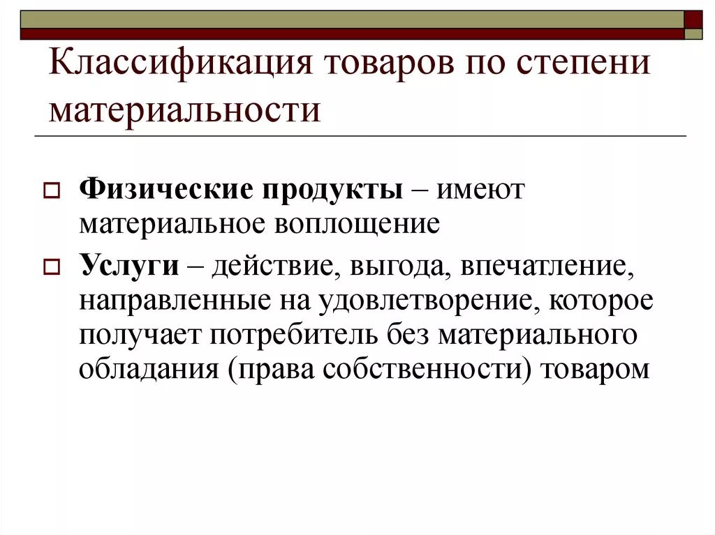 Классификация товаров по степени материальности. Схема классификации товаров по степени материальности. Товары классифицируются. Классификация продуктов.