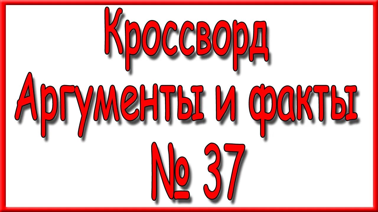 Ответы на кроссворд аиф 48 2025г. Кроссворд аиф 34. кроссворды из аргументов и фактов. ответы на кроссворд аиф 49 22 год. аиф кроссворд 49.