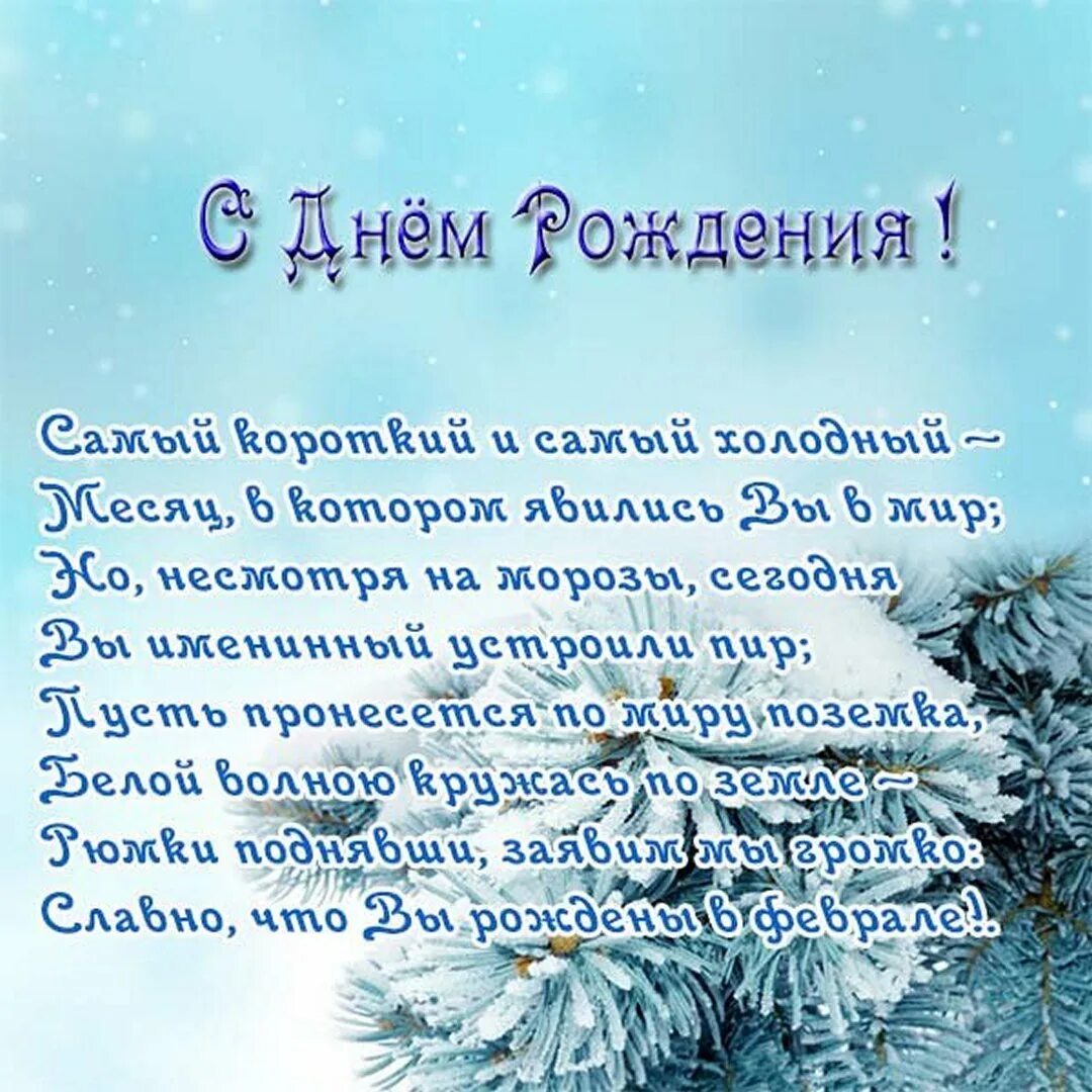 С днем рождения женщине зимнее. С днем рождения зимой. Поздравления с днем рождения зимой. Поздравление с днем рождения в декабре. Поздравления с днем рождения в январе.