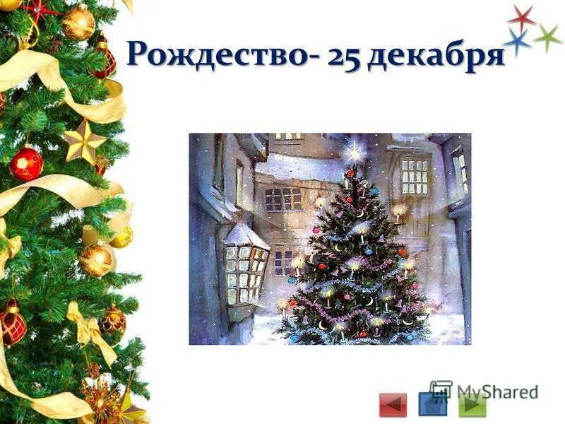 Праздник рождество коржики "ликие". С рождеством 25 декабря поздравления. Как называется 25 декабря праздник. Как называется 25 декабря праздник. С рождеством 25 декабря.