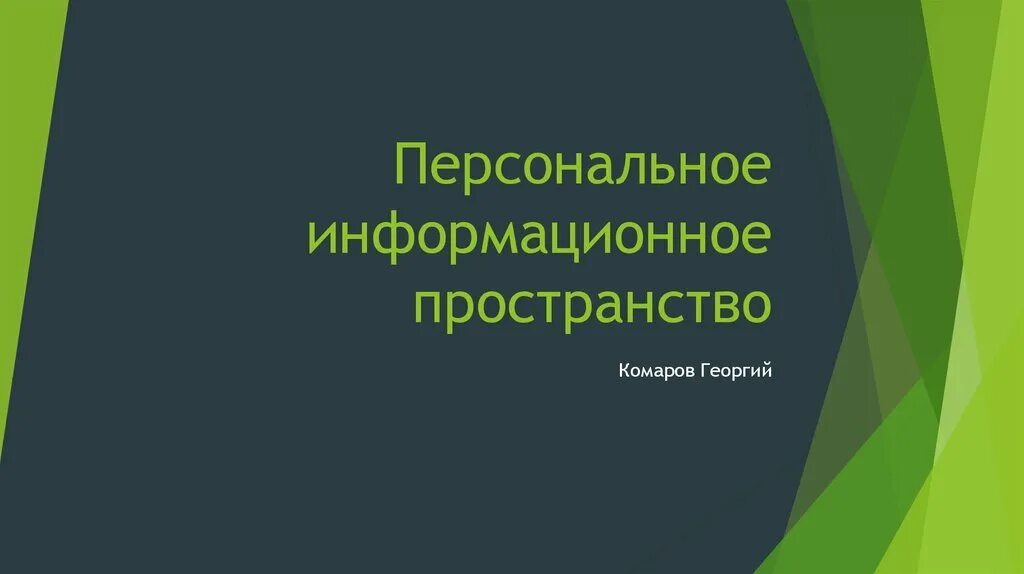 Личное информационное пространство. Организация личного информационного пространства. Личное информационное пространство картинки. Личное информационное пространство Информатика.