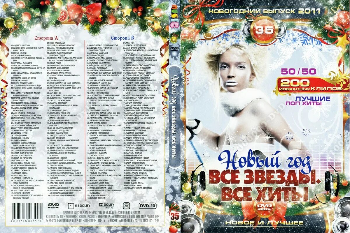 Новогодний выпуск 2011. Новогодний диск. Двд диски 200 клипов. Сборники 2011 года. Сборники песен новый год