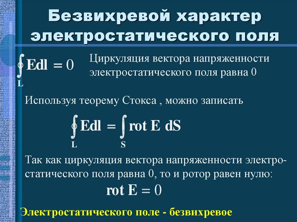 Характер электростатического поля. Потенциальный характер электростатического поля выражается. потенциальный характер электростатического поля формула. безвихревой характер электрического поля.