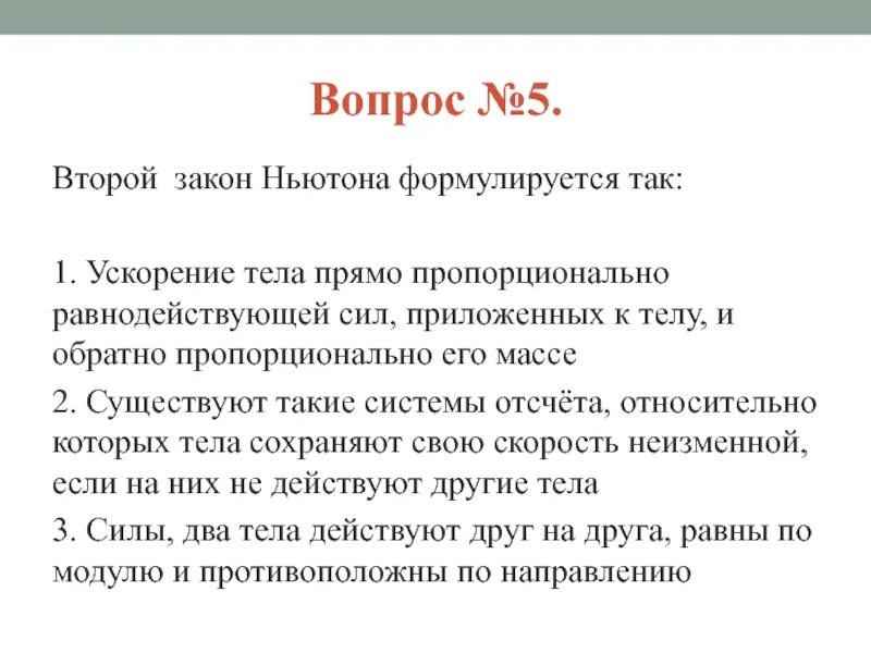 2 Закон Ньютона формулируется так. Второй закон Ньютона формулируется так:. Второй закон Ньютона формирует так. 3 Закон Ньютона формулируется так тест ответ.