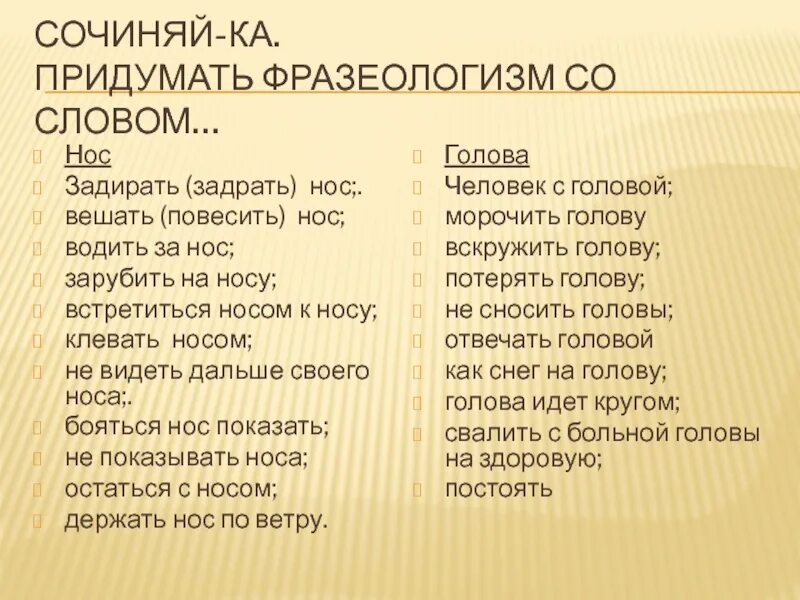 Фразеологизмы со словом себя. Придумать фразеологизмы. Фразеологизмы со словом нос. Фразеологизмы к слову нос. Задирать нос фразеологизм.