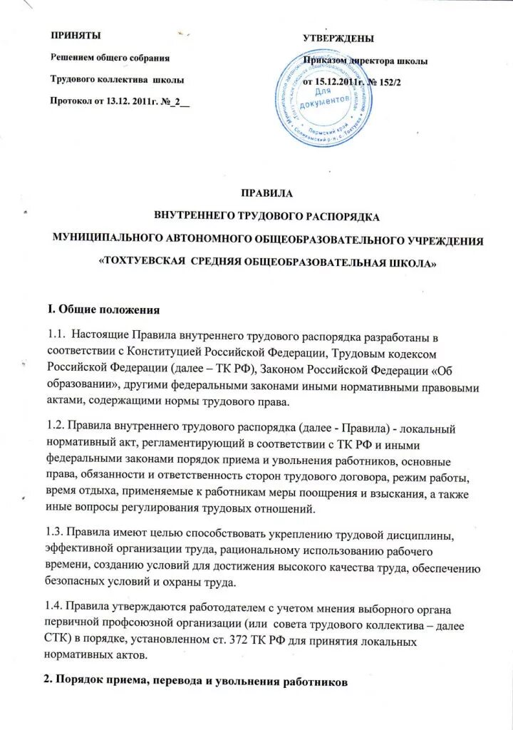 Правила внутреннего распорядка организации образец. Распорядок внутреннего трудового распорядка. правил внутреннего трудового распорядка (пвтр).