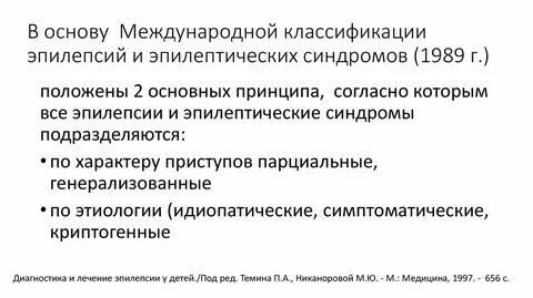 Эпилепсия классификация