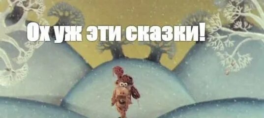 Ох уж эти сказочки. Падал прошлогодний снег фото из мультфильма. Ох эти сказки ох эти сказочники. Тайная вечеря в мультфильме падал прошлогодний снег. Ох эти сказки ох эти сказочники.