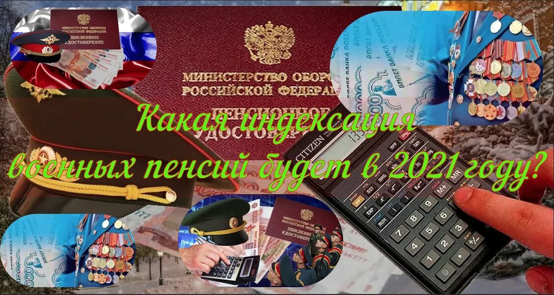 Пенсии военным пенсионерам в 2022. Пенсионное обеспечение военнослужащих в 2022 году. Пенсия военнослужащих в 2022. Повышение пенсии военным пенсионерам в 2022.