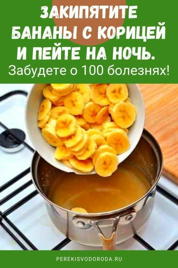 Банан в кастрюле. Бананы с корицей рецепт. Вскипятить банан. Свари банан и выпей воду на ночь. Закипяти бананы с корицей.