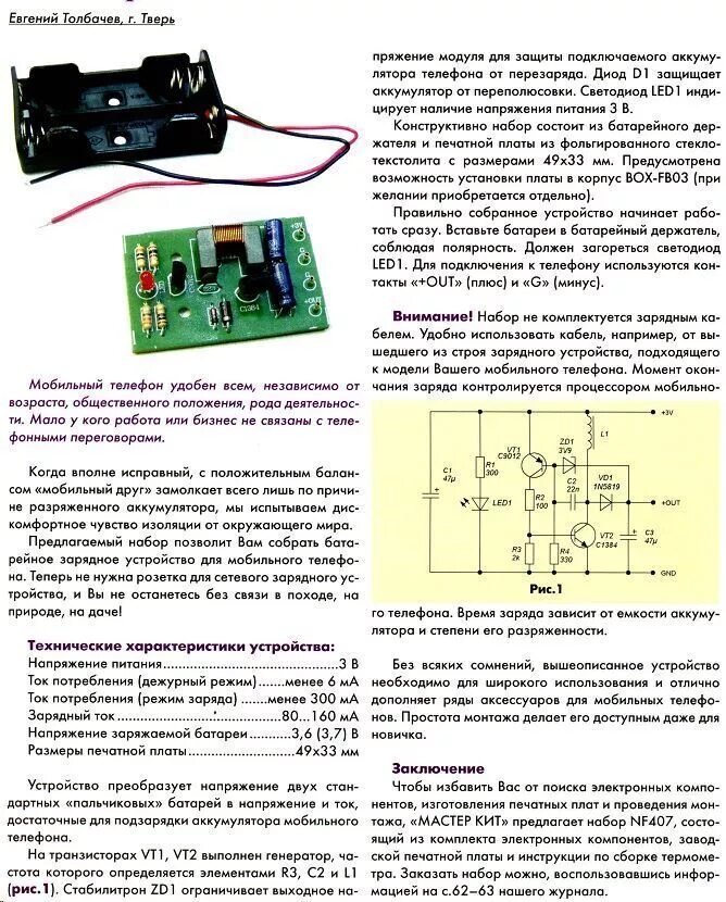 Зарядный ток телефона. Схема контроллера заряда телефонного аккумулятора. Зарядка телефона от батарейки 1.5 v. Контроллер заряда от аккумулятора сотового телефона. Схема зарядки аккумулятора сотового телефона.