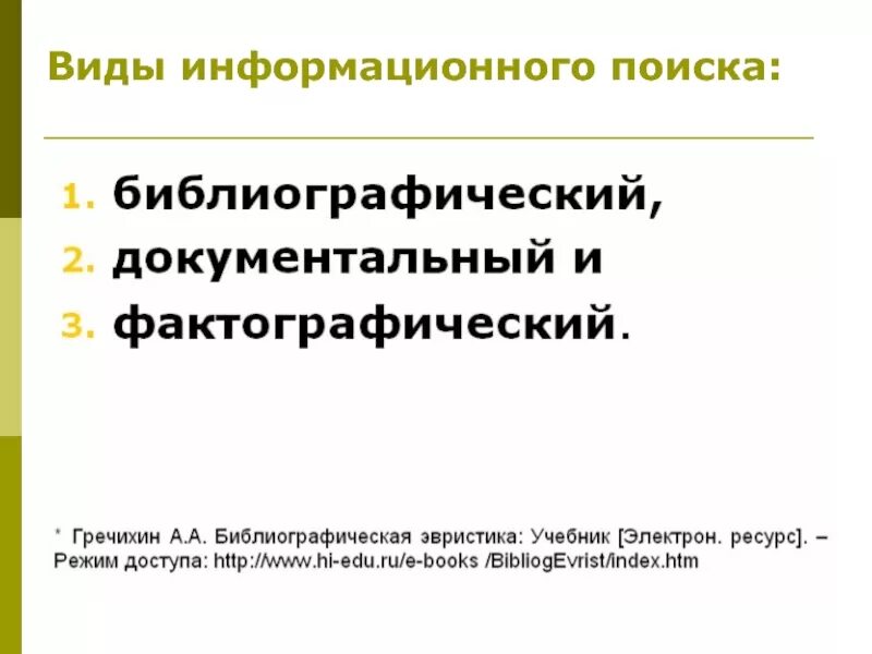 Методы информационного поиска в информационной системе. Виды информационного поиска. информационный поиск. методы информационного поиска. информационно-поисковые системы.