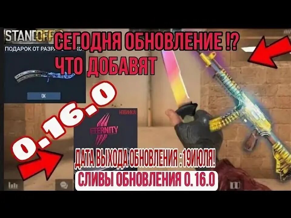 Когда выйдет обновления стендофф 2 0.28 0. Обновление Standoff 2. Обновление 0.16.0 стандофф. Дата обновления стандофф 2. Дата выхода обновы в стандофф 2.