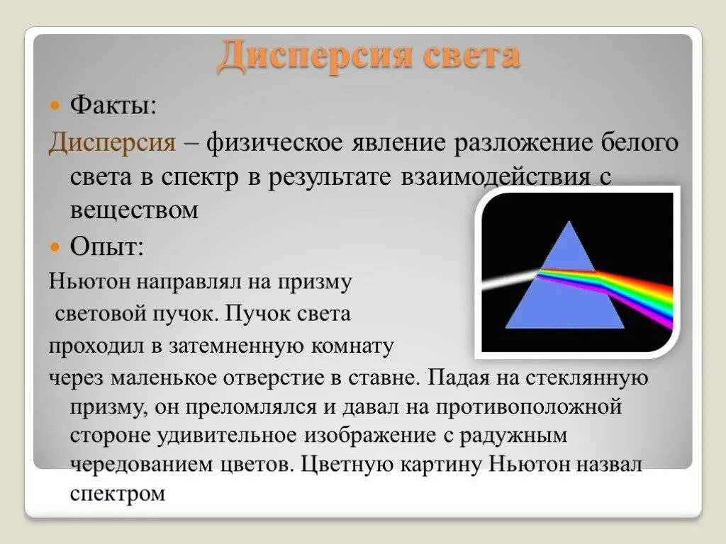 Сообщение на тему дисперсия. Дисперсия света. разложение света дисперсия. дисперсия света кратко. дисперсия света спектр.
