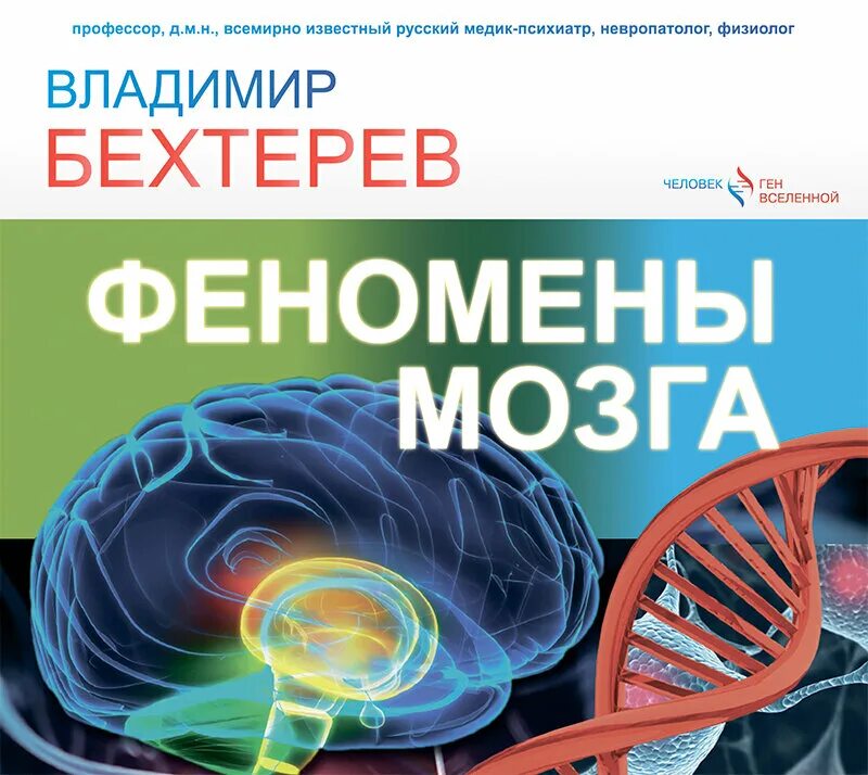 Бехтерева мозг читать. Бехтерев в. "феномены мозга". Феномены мозга книга.