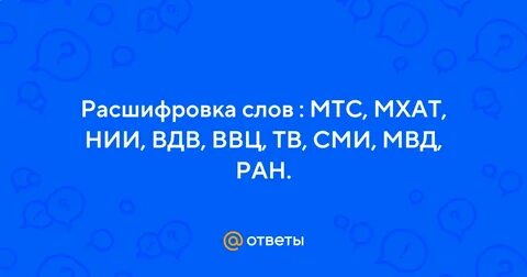 Расшифруйте мтс мхат нии