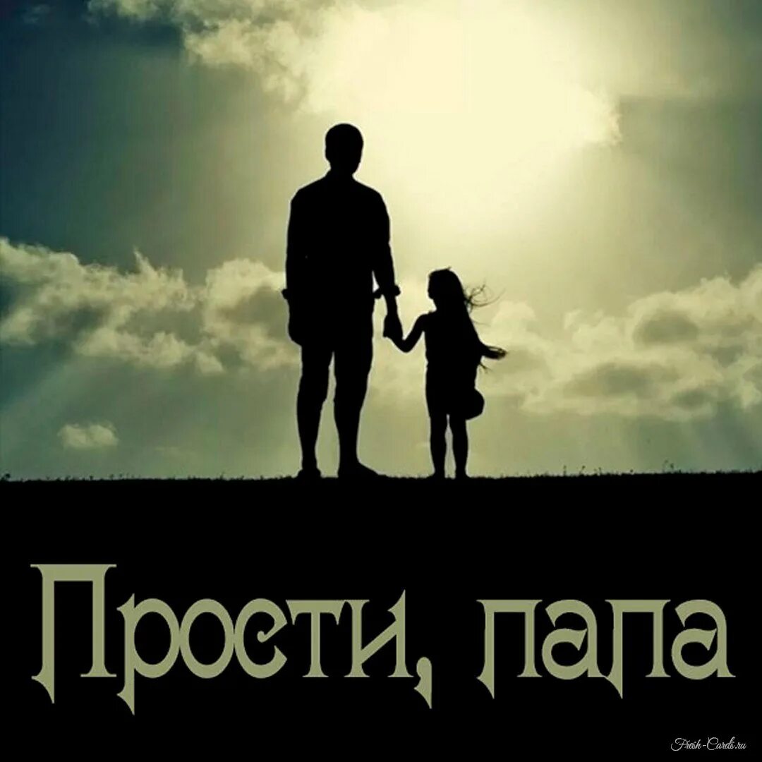 Прости меня мама и папа. Прощай папа картинки. Папа я скучаю стих. Папа не разрешает мне краситься. Прощайте папочка позвольте вас назвать.