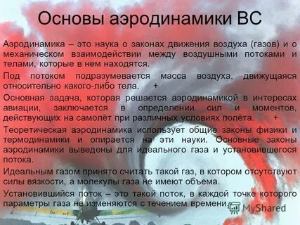 Законы аэродинамики