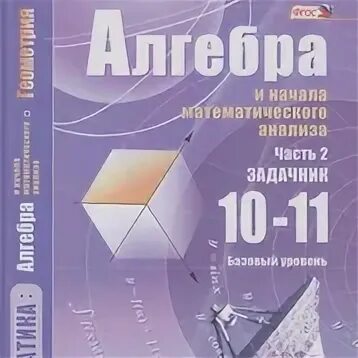 Мордкович 11 класс зеленый. Алгебра 10 класс 11 класс. алгебра 11 класс учебник. математика 10 класс учебник. алгебра 10-11 мордкович.