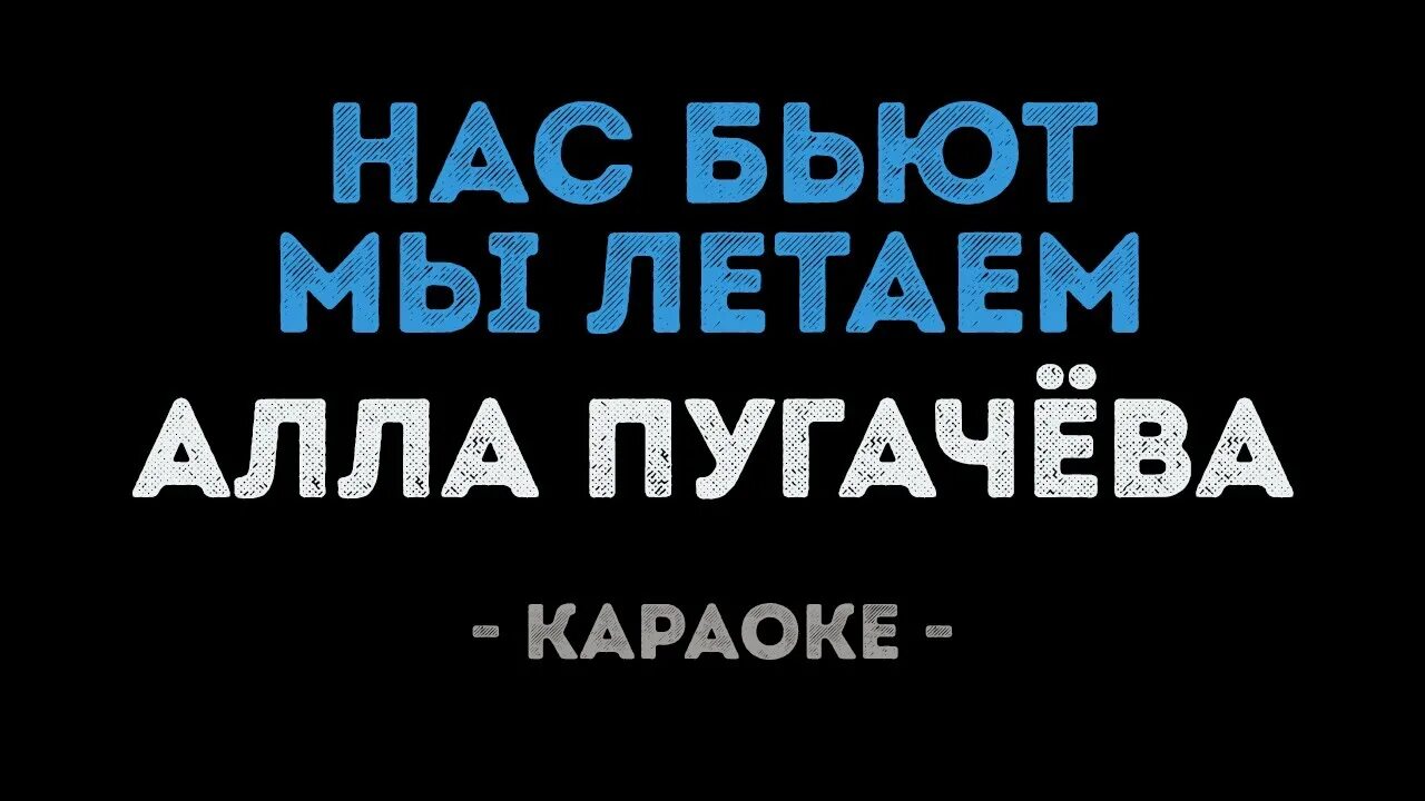 Добро мама караоке. Нас бьют мы летаем караоке. Нас бьют мы летаем караоке Пугачева. Нас бьют. Калинка караоке.