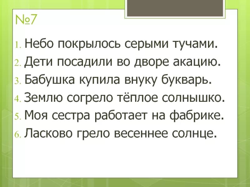 Небо покрылось серыми тучами дети посадили. Диктант солнышко согревает землю. Землю согрело теплое солнышко. Весеннее солнышко согревает землю диктант.