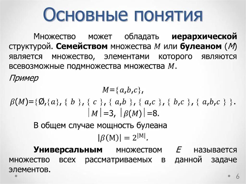 Множества равной мощности. Основные понятия теории множеств. Мощность булеана множества. Основы теории множеств. Понятие множества примеры.