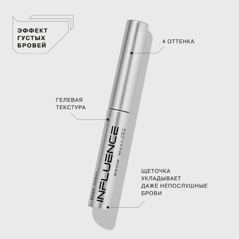 Influence brow robot гель. Тушь для бровей инфлюенс. инфлюенс бьюти тушь для бровей. тушь для бровей influence beauty brow robot. гель для бровей инфлюенс бьюти.