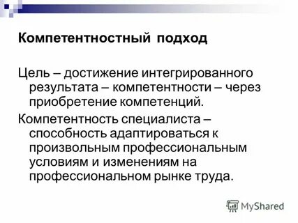Компетентный специалист